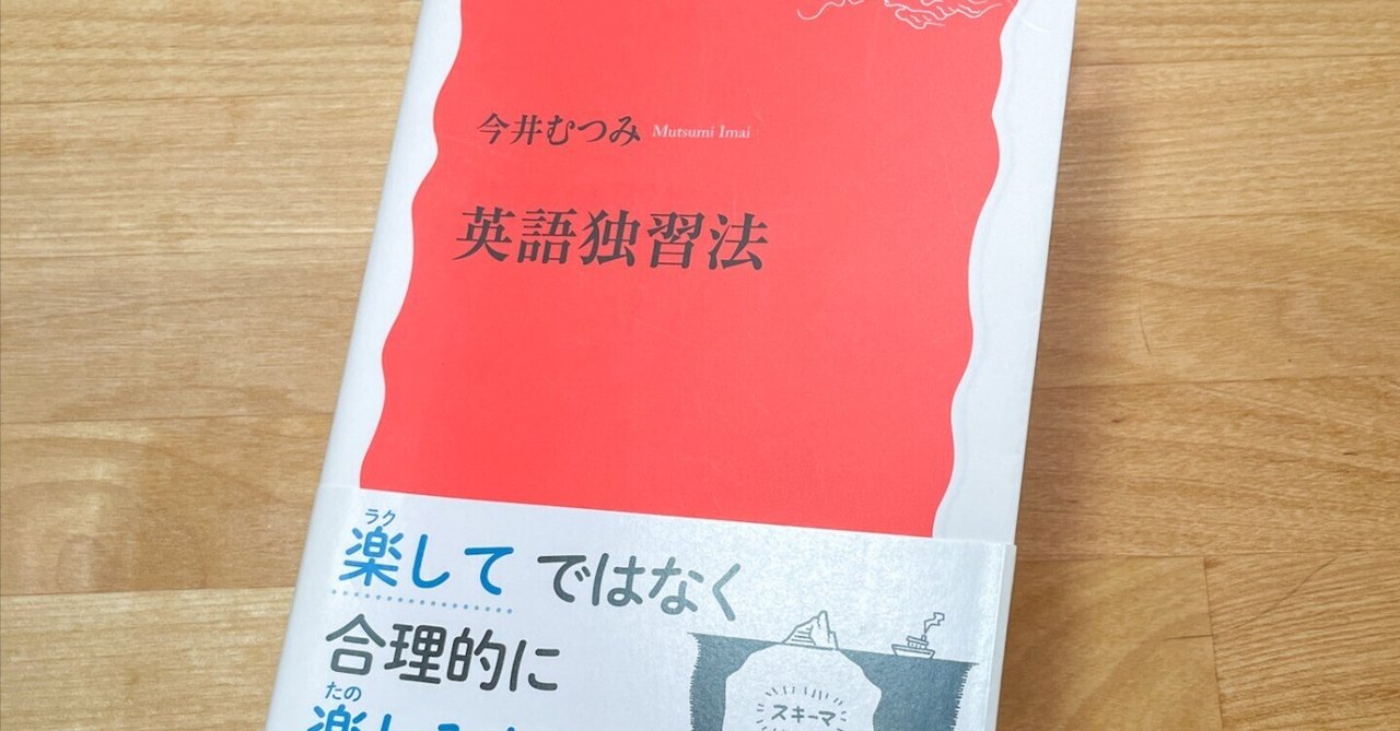 もっと早く読みたかった！ 〜『英語独習法』〜【夏休み新書