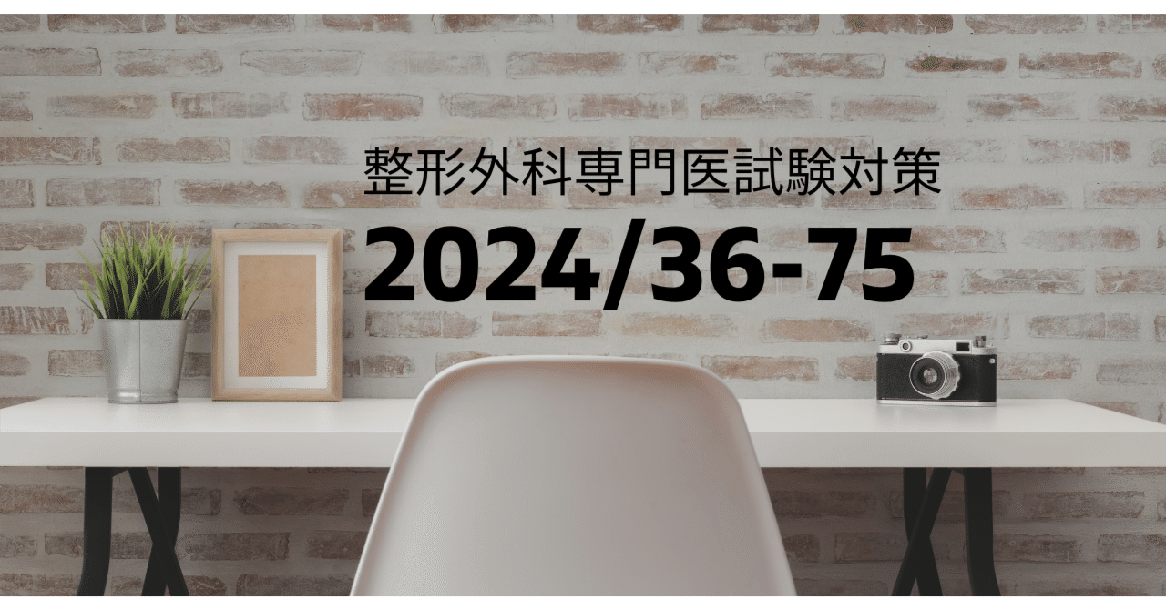 整形外科専門医試験2024年第36回問75｜Drひろひろ@整形外科