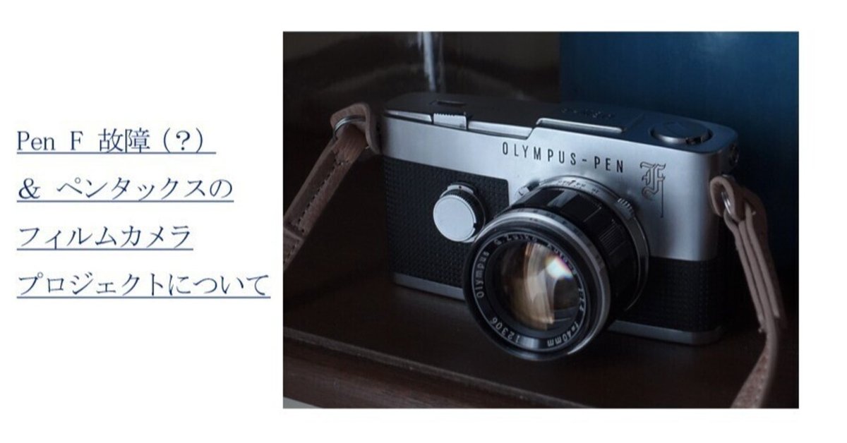 ペンF故障(？) ＆ ペンタックスのフィルムカメラプロジェクト