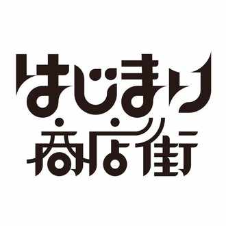 身近な名も無き面白い人にこそ 新しい価値の源泉が眠っている はじまり商店街 Note
