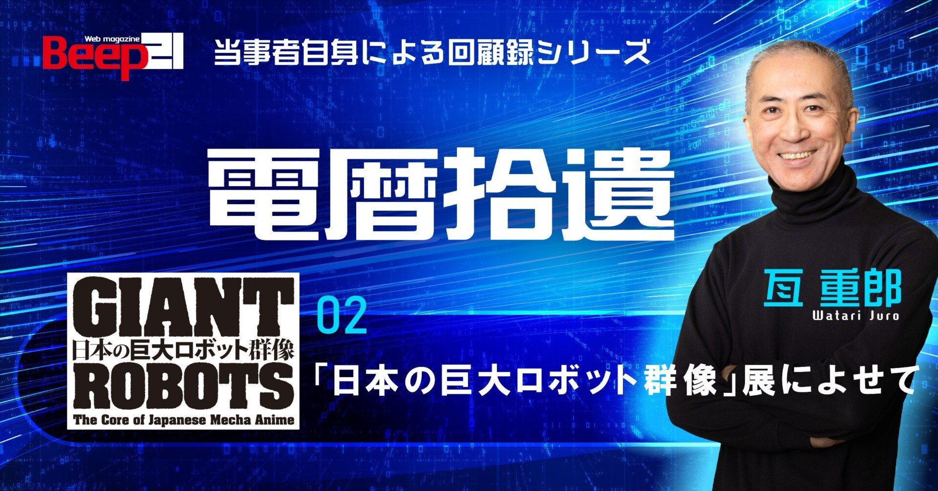 日本の巨大ロボット群像」展によせて｜Beep21