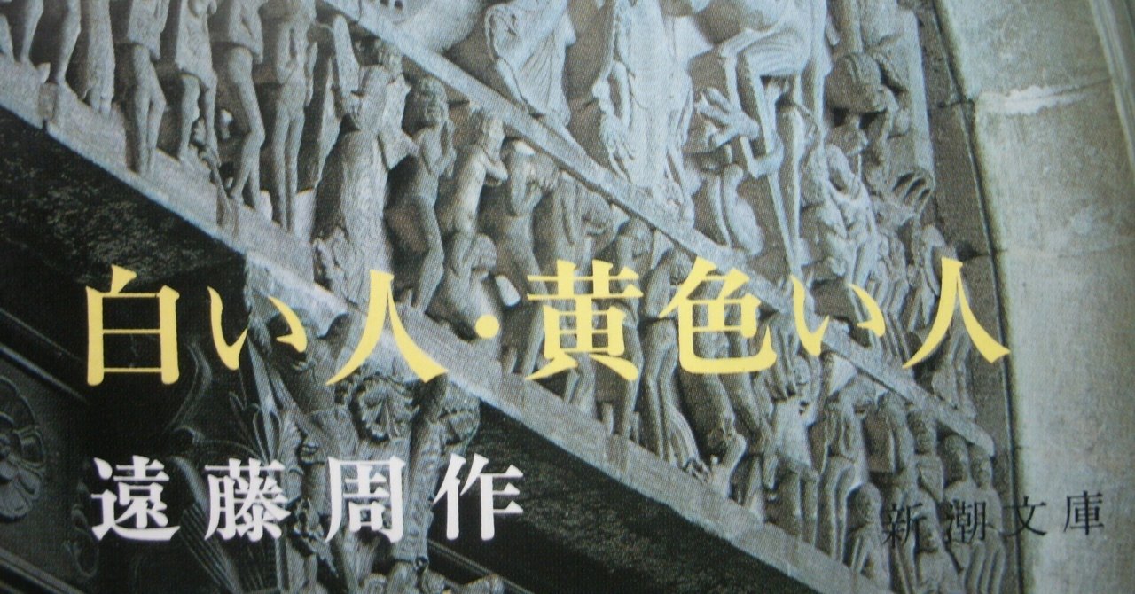 遠藤周作『白い人』と童貞の勘違い｜些流透