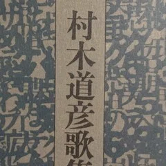 浜田到歌集』読書会レポート｜円環の会