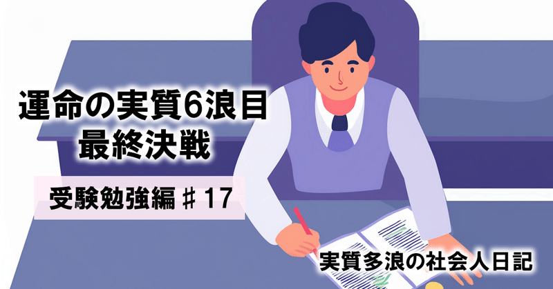 運命の実質6浪目、最終決戦（受験勉強編#17）