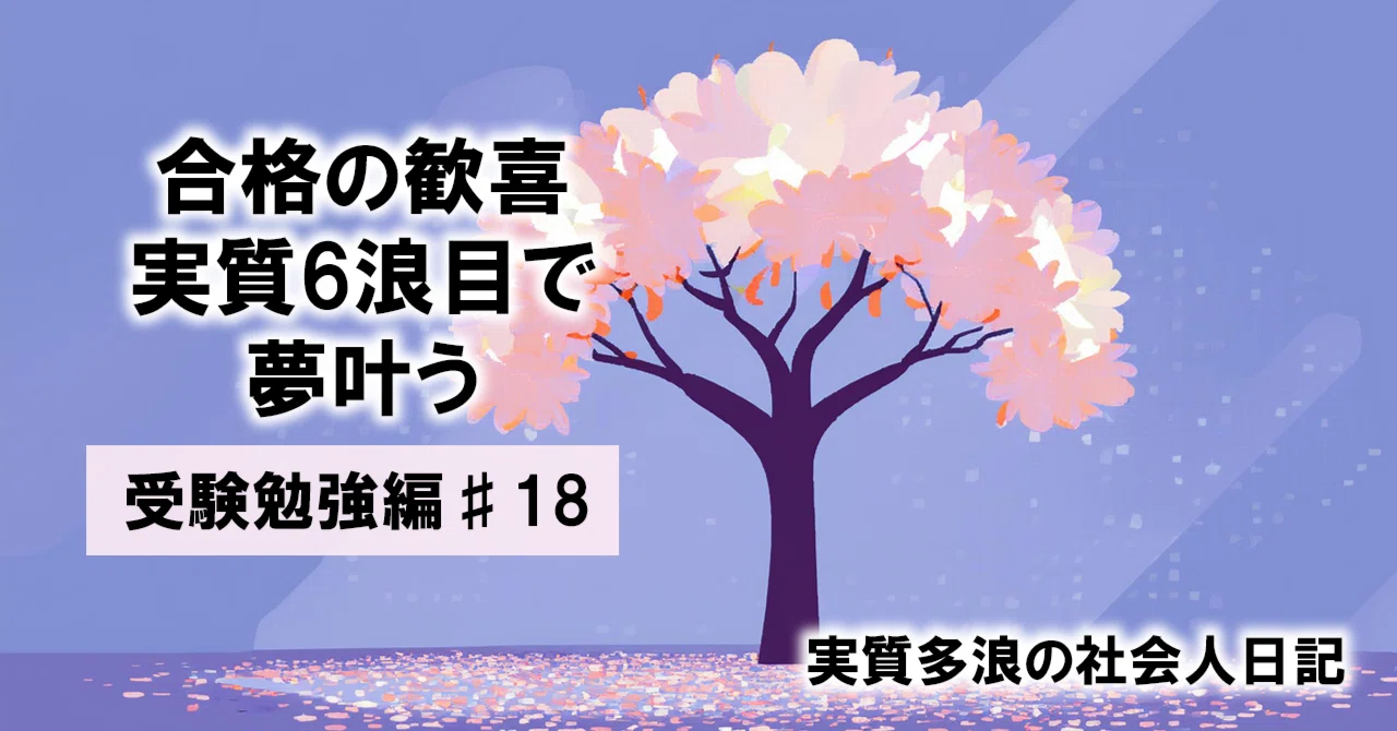 合格の歓喜。実質6浪目で夢叶う（受験勉強編#18）｜ロク(実質多浪&元