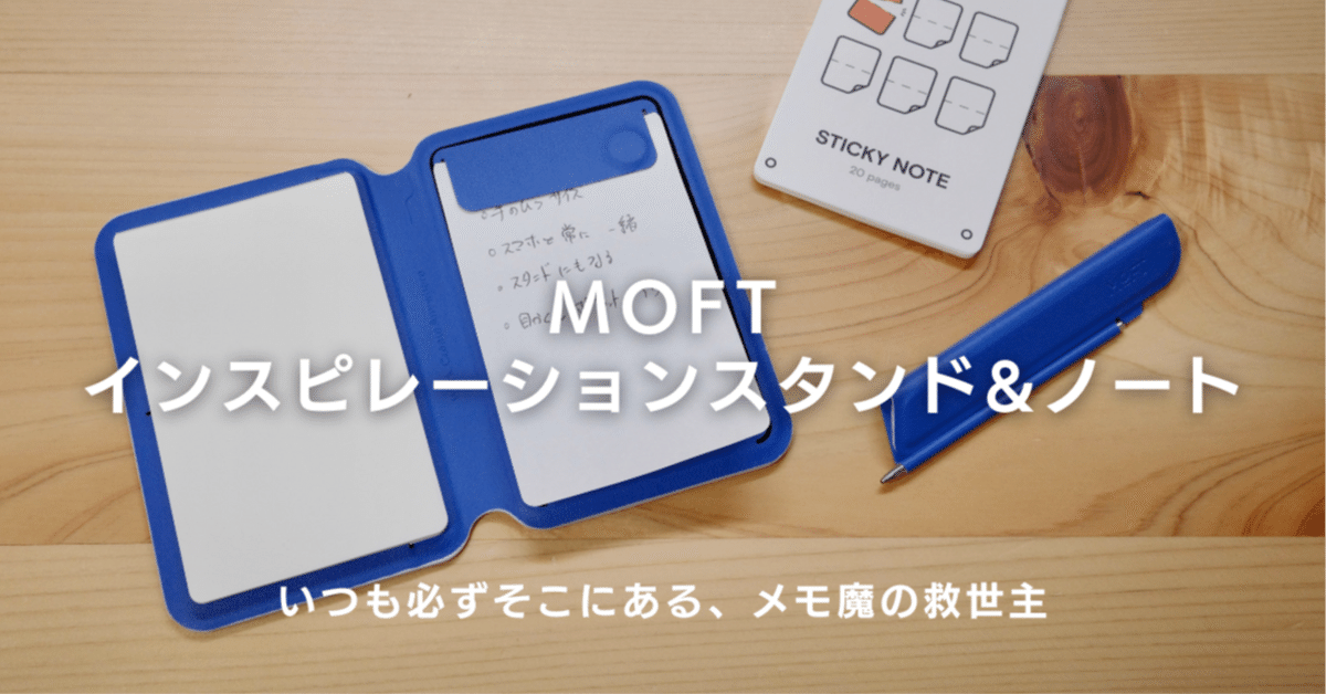 MOFT インスピレーションスタンド＆ノート レビュー：いつも必ずそこにある、メモ魔の救世主｜ケイカク