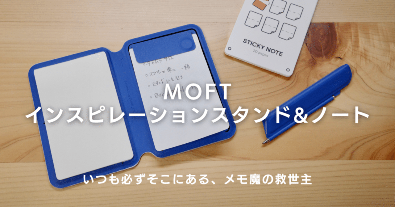 ノート・メモ帳 12345 MOFT インスピレーションスタンド＆ノート レビュー：いつも必ずそこに