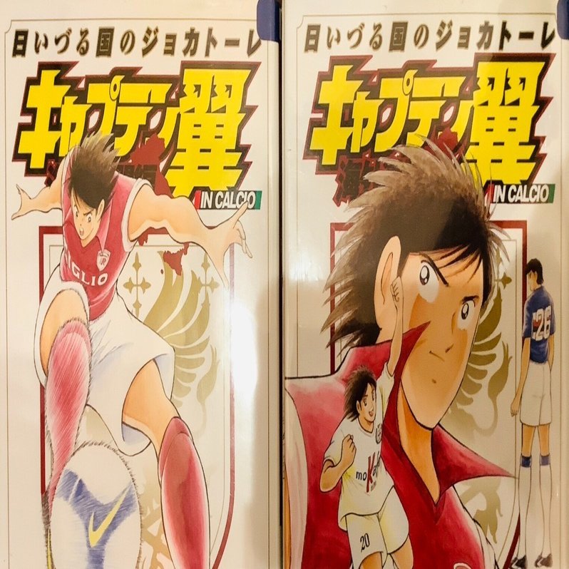 高評価！ 漫画「キャプテン翼 海外激闘編 日いづる国の CALCIO IN 青年漫画
