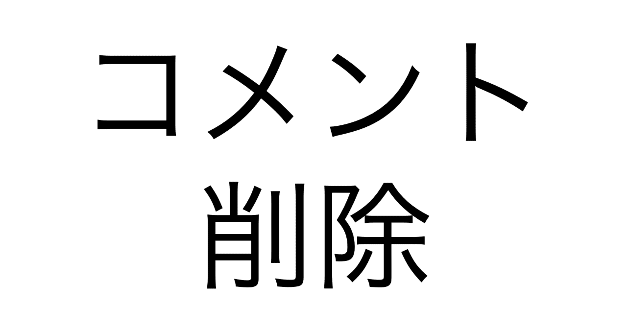 コメントの削除基準等について｜遠藤@自称AI3DCG研究者