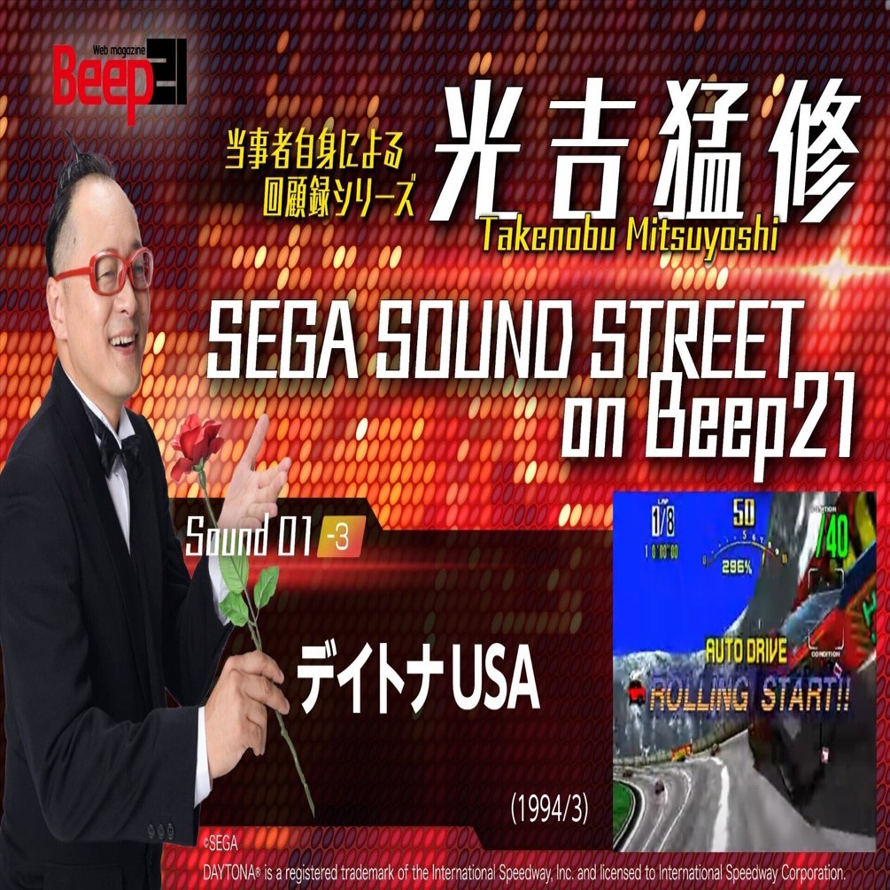 SEGA SOUND STREET on Beep21」01-3 デイトナUSA─光吉猛修─｜Beep21