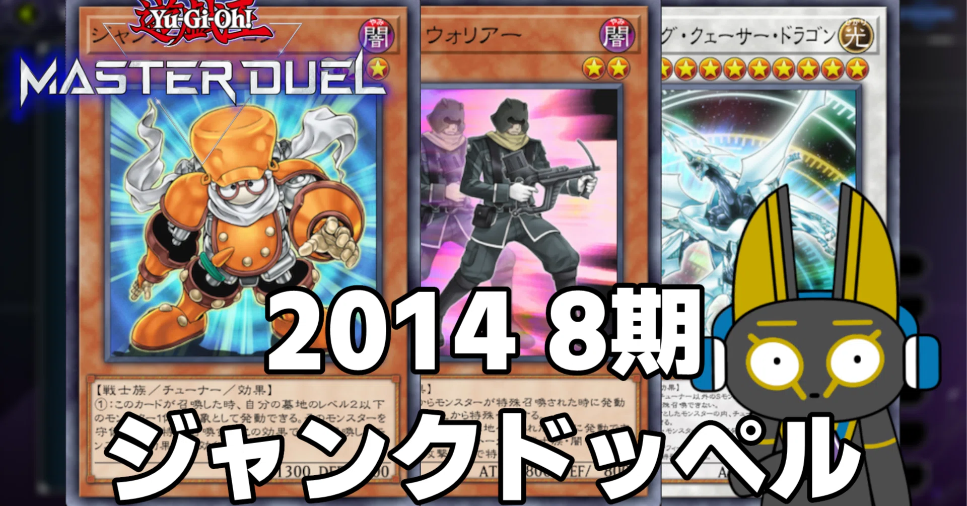 2014 ジャンクドッペル 8期【遊戯王マスターデュエル】｜anocami