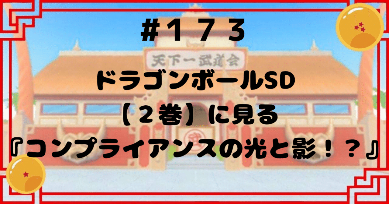 ドラゴンボールSD 2 (天下一武道会大騒然!!!)