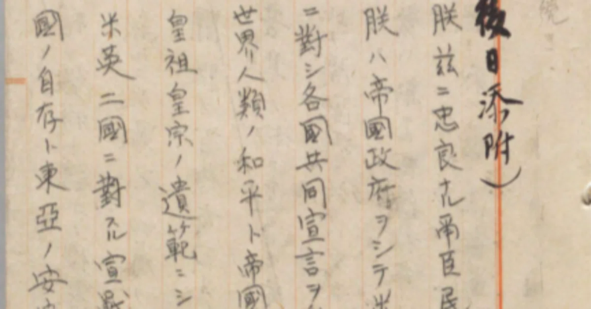 終戦記念日だし玉音放送の最終原稿をバージョン1と比べてみよう｜まつ