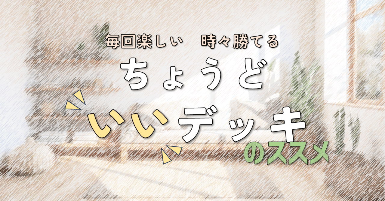 ポケカ】「ちょうどいいデッキ」のススメ① ～デッキを自分で