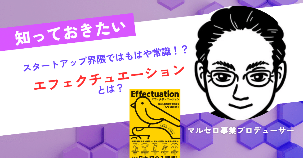 エフェクチュエーション。先行き不透明な時代におけるビジネスの