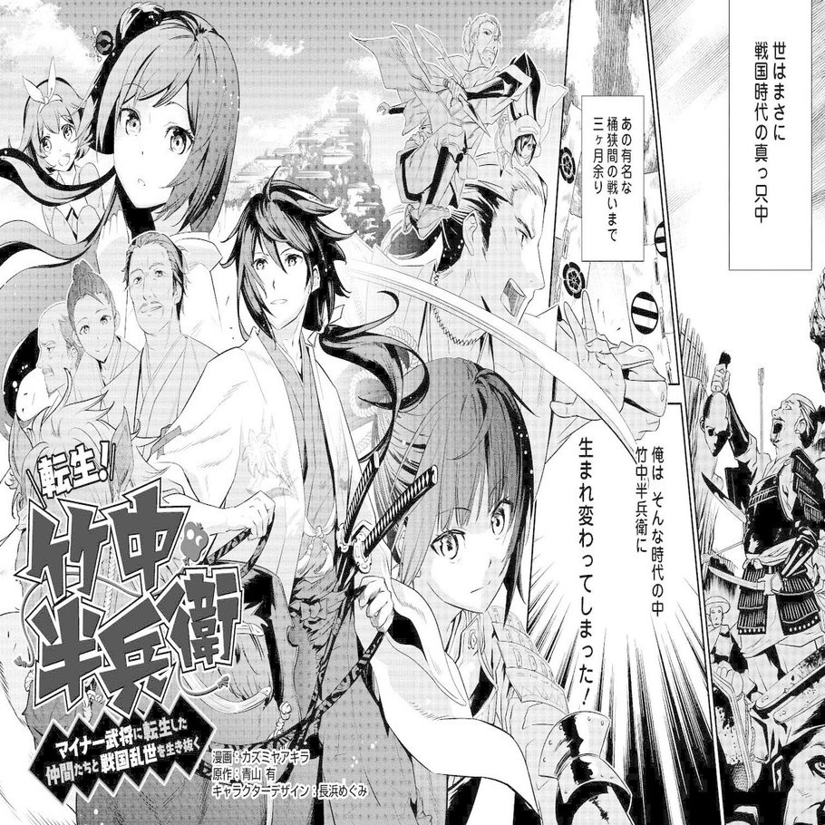 第150話 転生 竹中半兵衛 マイナー武将に転生した仲間たちと戦国乱世を生き抜く 青山有の雑記帳 Note