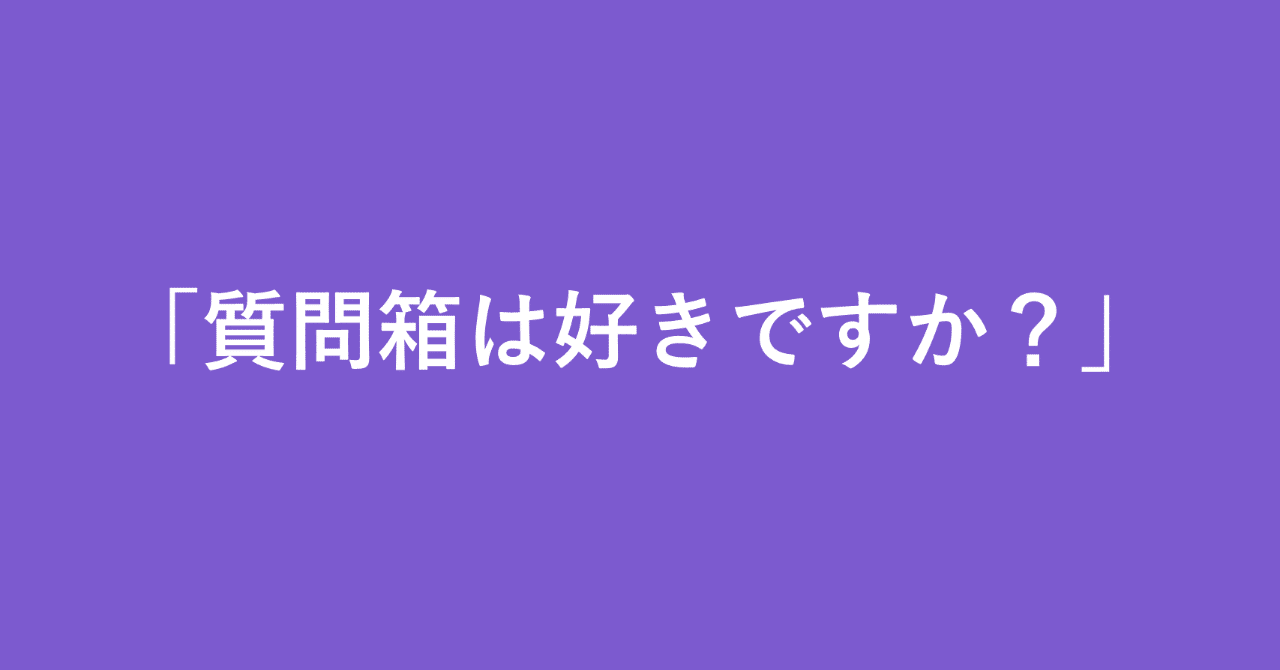 質問箱にモヤモヤする理由は テロ性 にある 偏屈サブカルバンドマンの後悔日誌 新井 怜 Note 質問箱にモヤモヤする理由は テロ性 にある 偏屈サブカルバンドマンの後悔日誌 新井 怜 Note