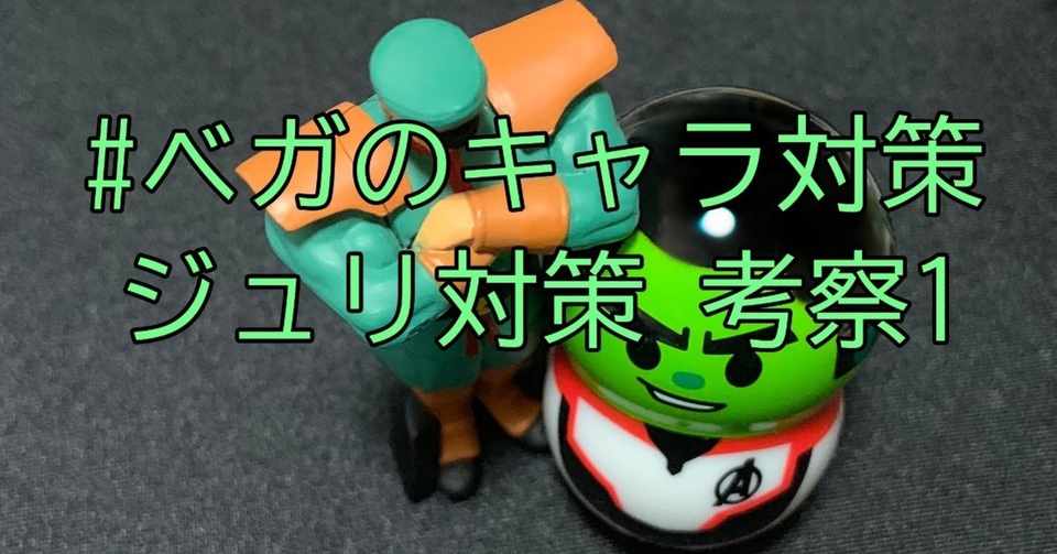 ベガのキャラ対 19 10 10 ジュリ対策 考察1 Chan C Hanagumi Fukui Note