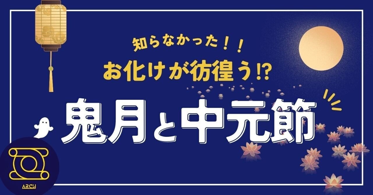 夜遅くに出歩かない方が良い！？】台湾の知られざる旧暦7月「鬼月」の
