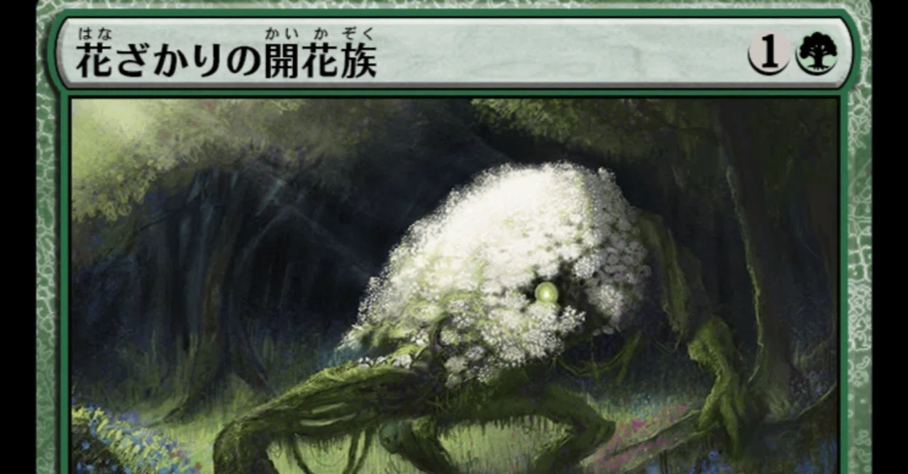 MTG】花ざかりの開花族は強いのか？｜くろやぎ