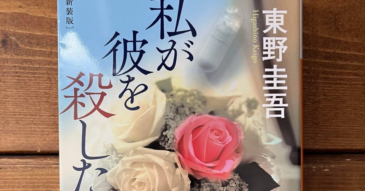 私 が 彼 を 殺 した 犯人