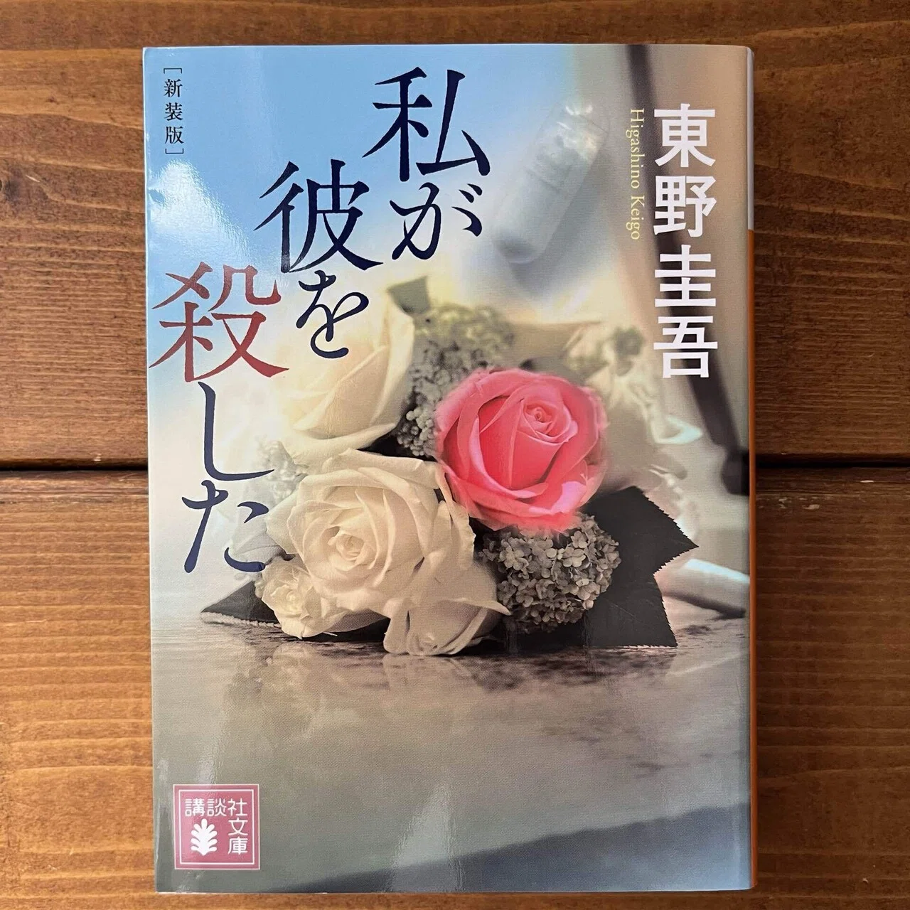 私 が 彼 を 殺 した 犯人