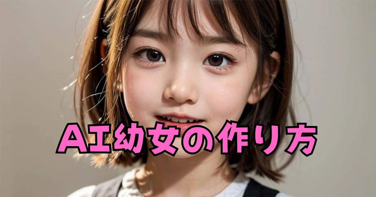 【2024年夏版】誰でも簡単にAI幼女を作成する方法|さくらちゃん🌸