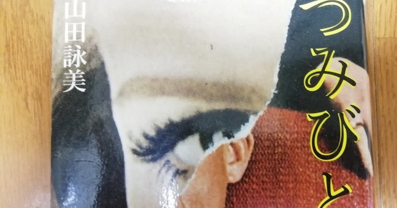 誰が加害者 被害者か 複数の視点で児童虐待を描く小説 つみびと 山田詠美著 Littleautumn Note