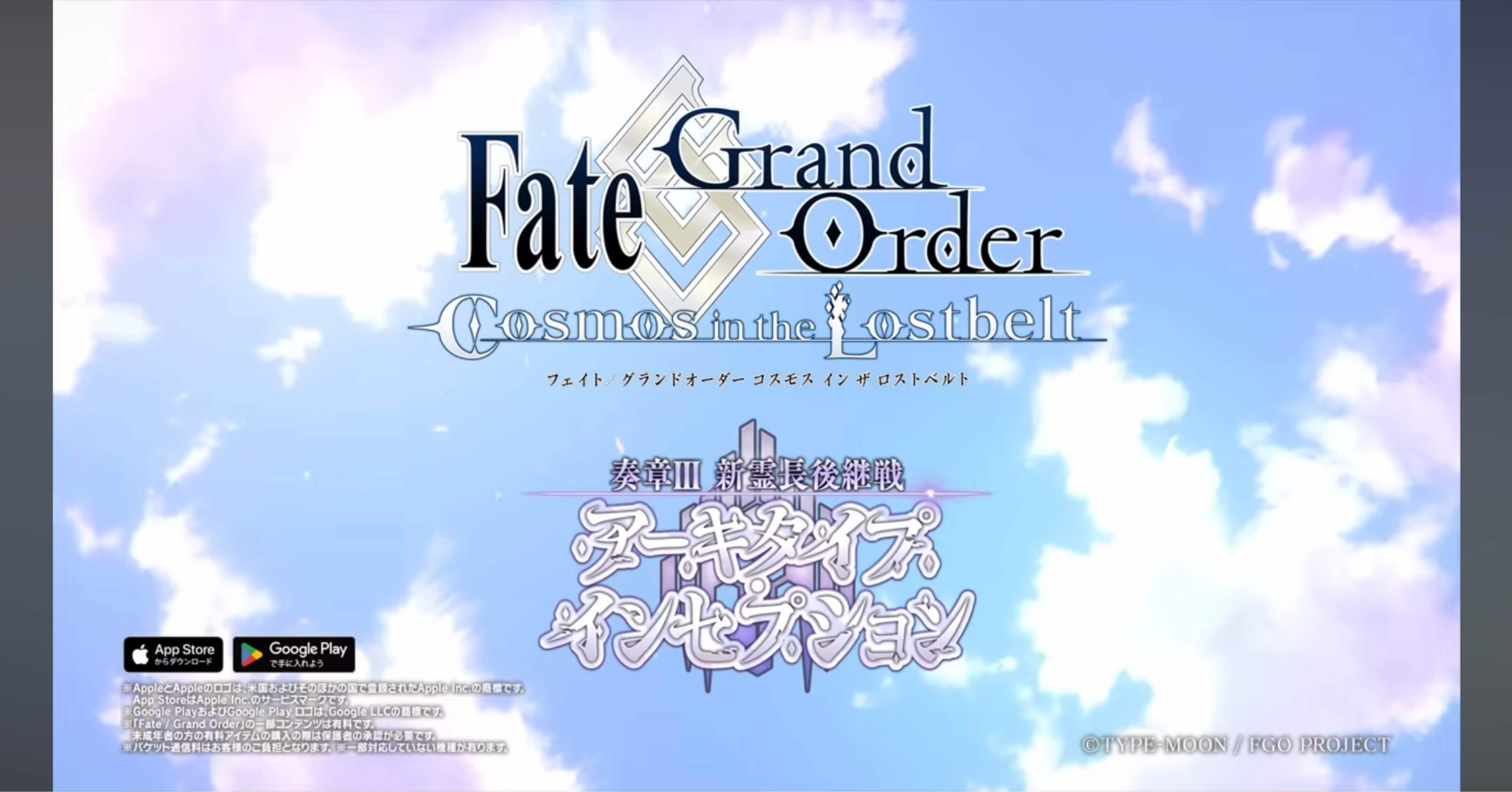 FGO】CMを徹底解説 「奏章Ⅲ 新霊長後継戦 アーキタイプ