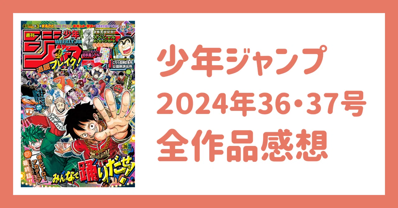 少年ジャンプ2024年36・37号感想｜Kei