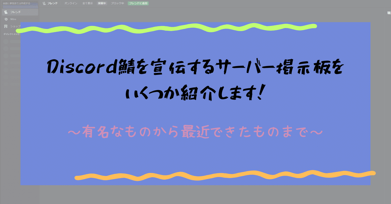 Discord鯖を宣伝するサーバー掲示板をいくつか紹介します！｜Kinoko_2K
