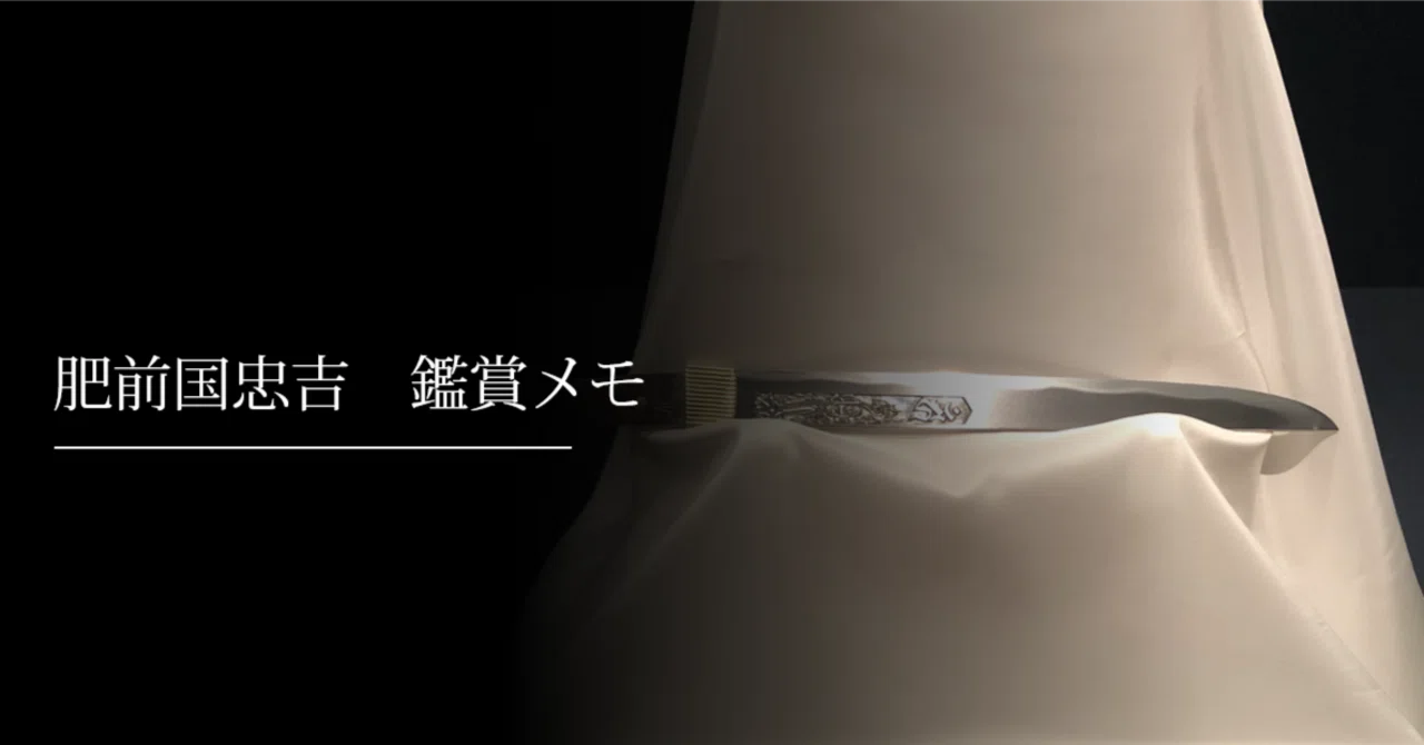 肥前国忠吉 鑑賞メモ｜刀箱師の日本刀ブログ 中村圭佑