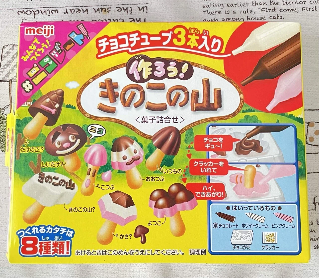 気軽に遊べる「作ろう！きのこの山」｜エンジョイライフ！