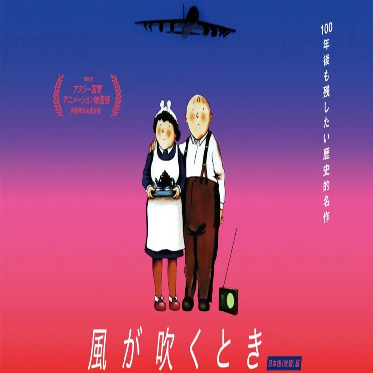 映画「風が吹くとき」鑑賞｜本野愛