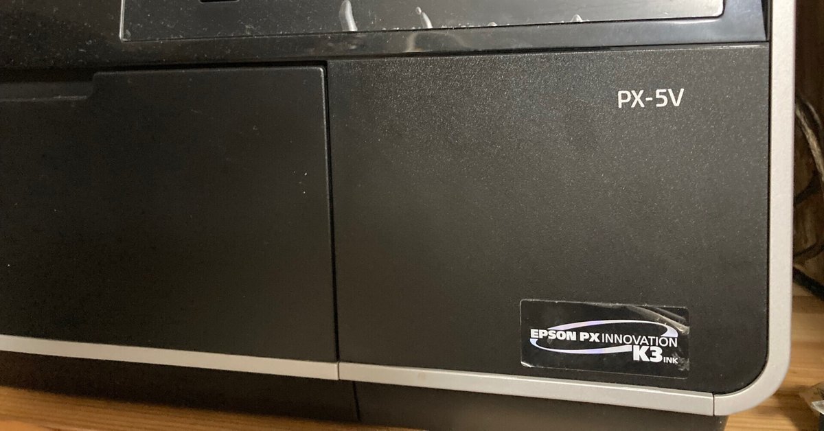 長年働いてくれた我が家の優秀なプリンタ EPSON PX-5Vも卒業へ