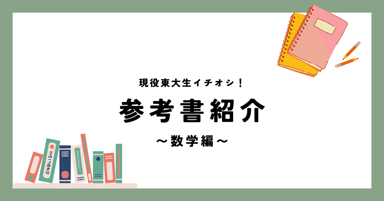 中高独学で東大に受かった僕が使った参考書たち〜1. 数学編