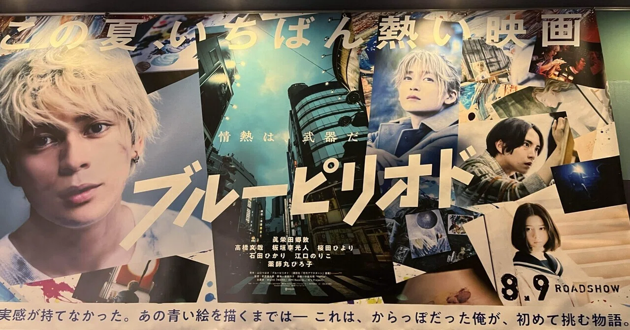 映画『ブルーピリオド』を観て｜高輪 美園