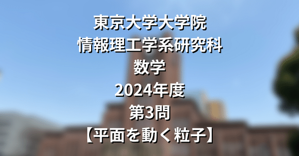 東京大学】情報理工学系研究科 システム情報学 2023年度 修士
