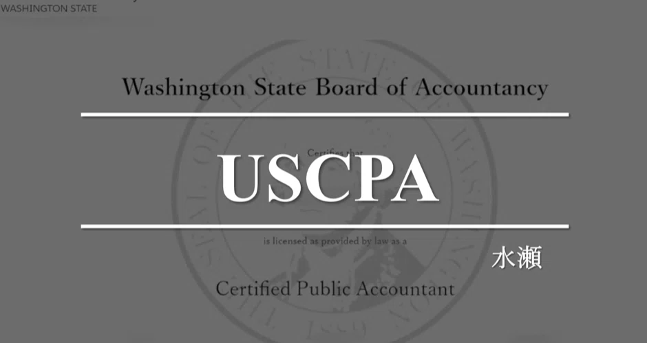 USCPA | #7 REG受験編 ~Road to USCPA~｜水瀬