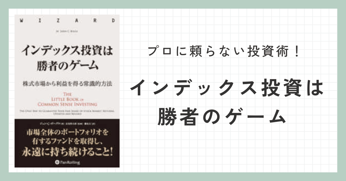 マネーと常識 : 投資信託で勝ち残る道 マネーと常識 : 投資信託で勝ち残る道 Bogle, John C(著) - 日経