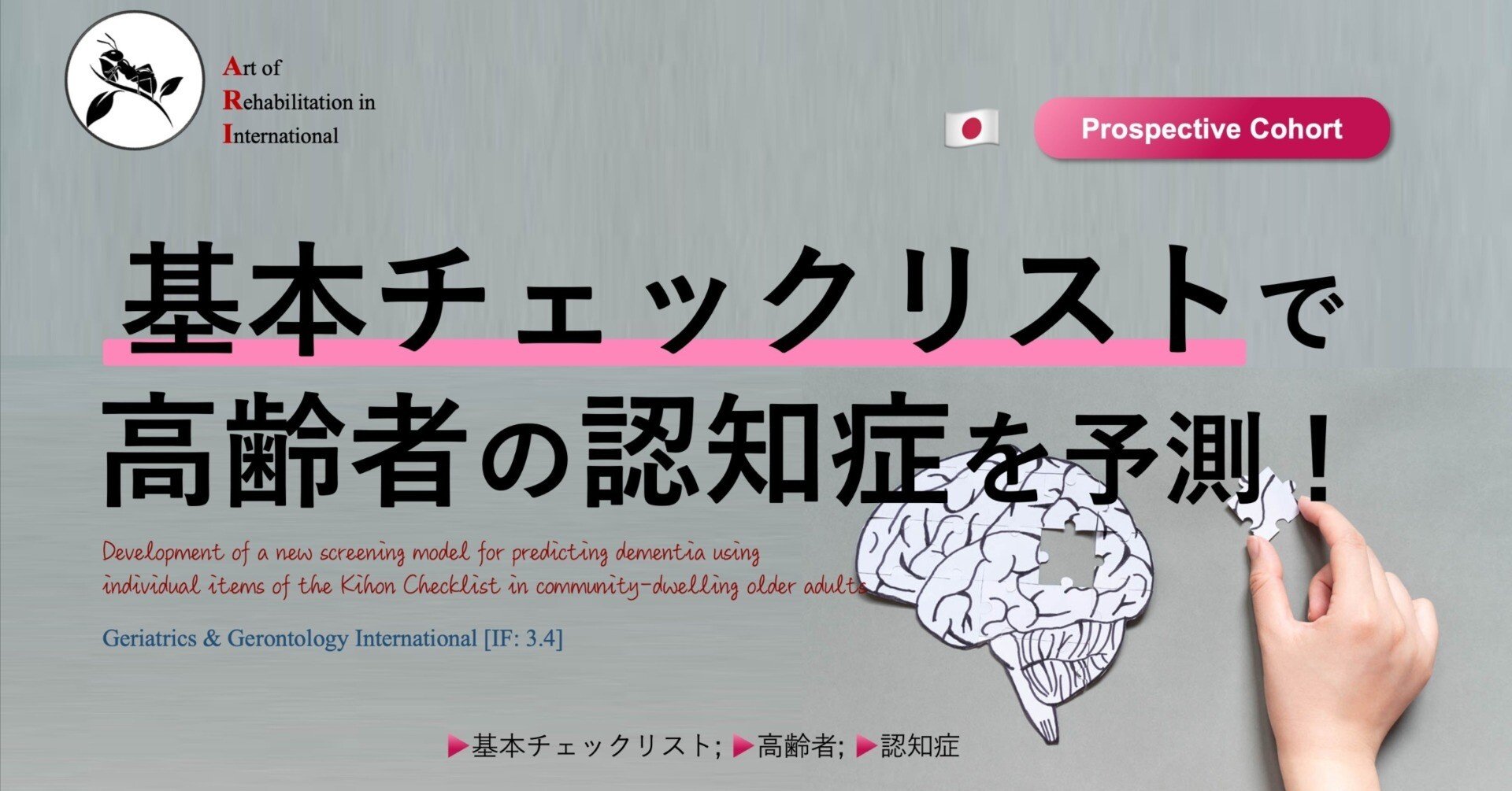 基本チェックリストで高齢者の認知症を予測｜Super Human | 理学