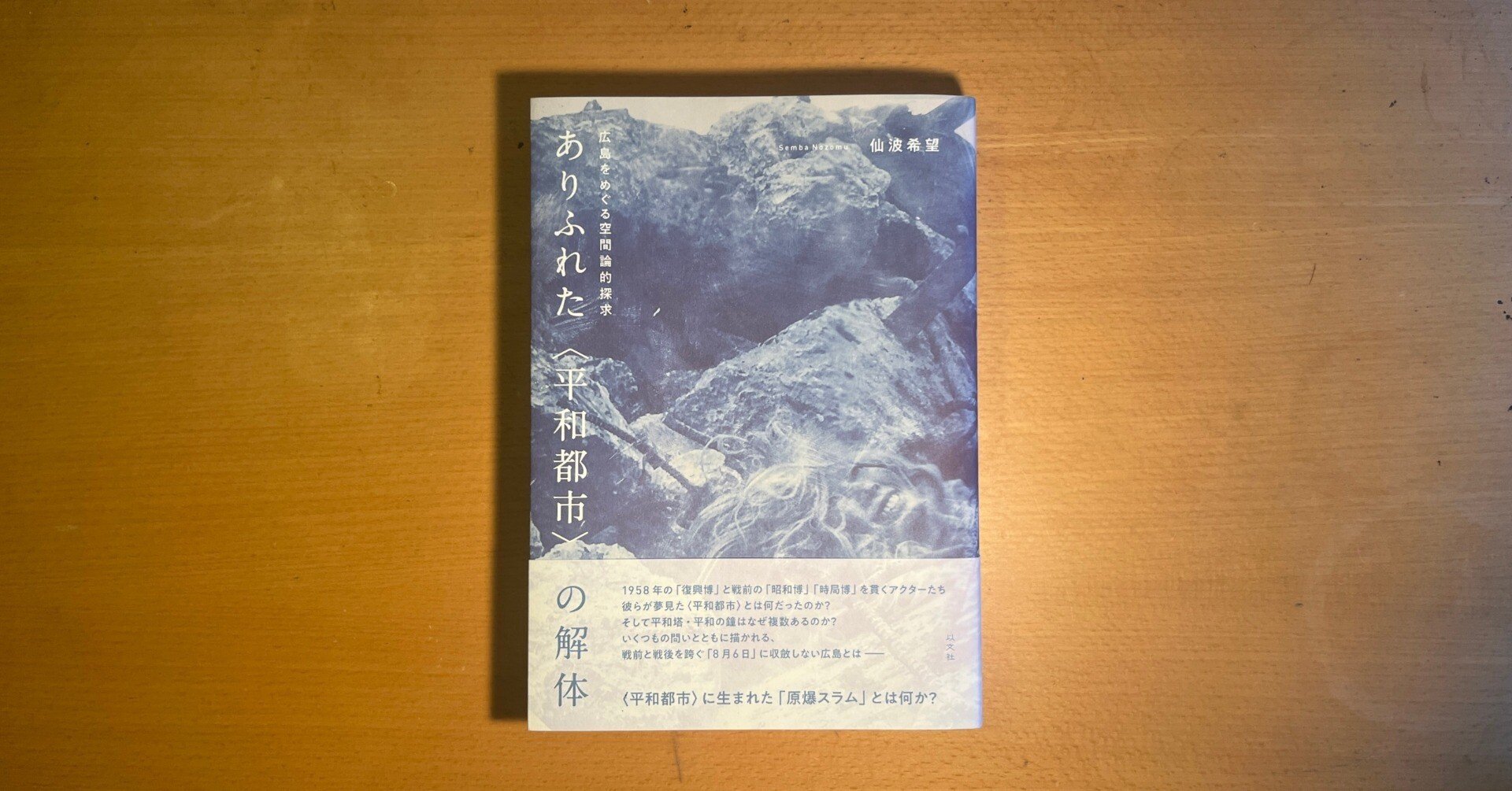 読んだ】仙波希望『ありふれた〈平和都市〉の解体 広島をめぐる空間論