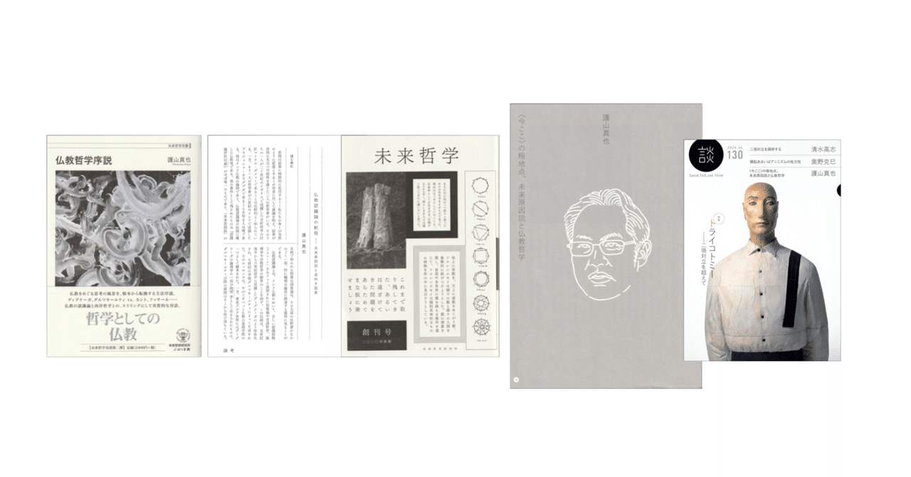 護山真也「〈今ここ〉の極地点、未来原因説と仏教哲学」（『談 no.130