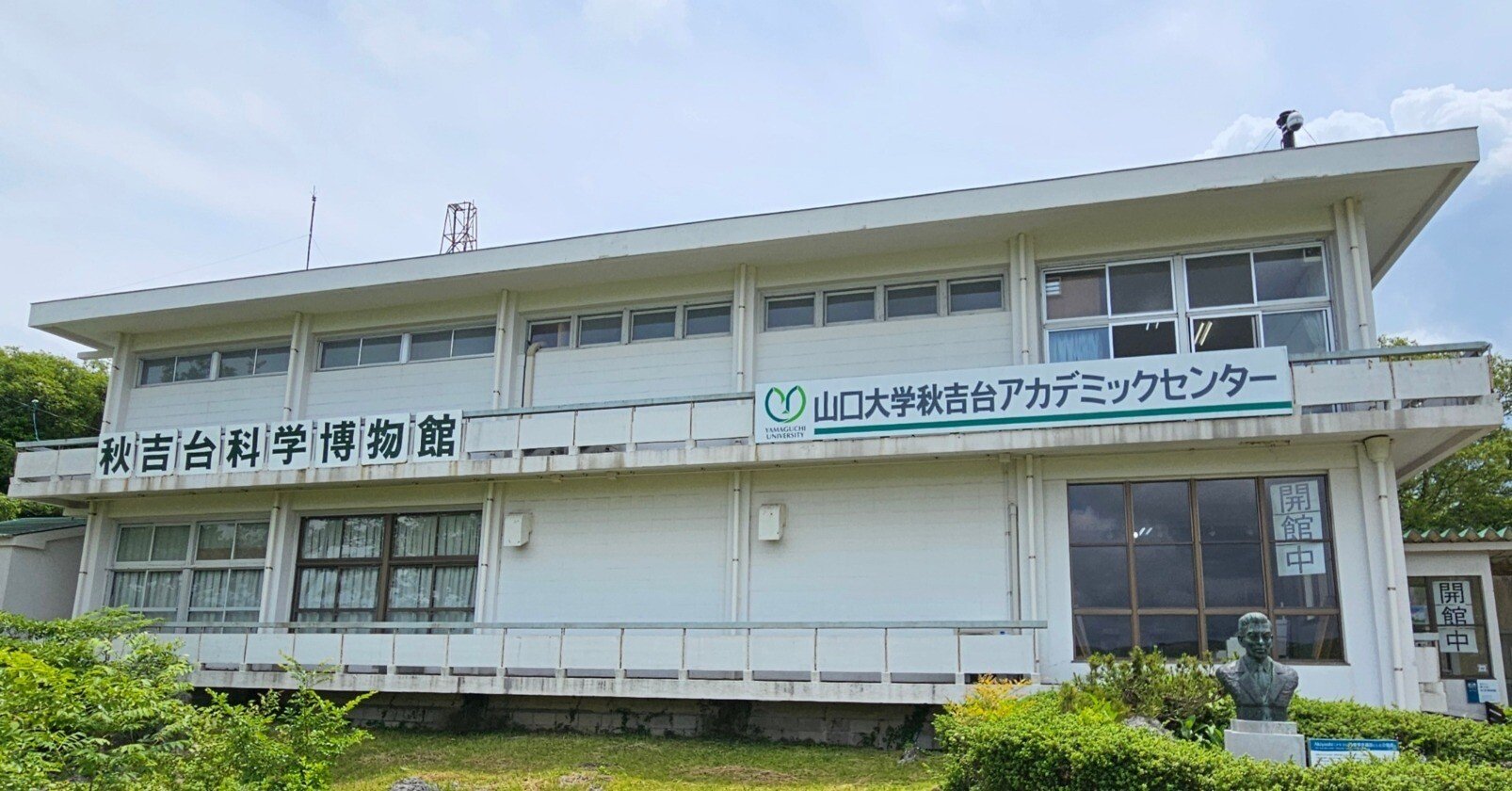 全国自然博物館の旅【43】美祢市立秋吉台科学博物館｜美原さつき