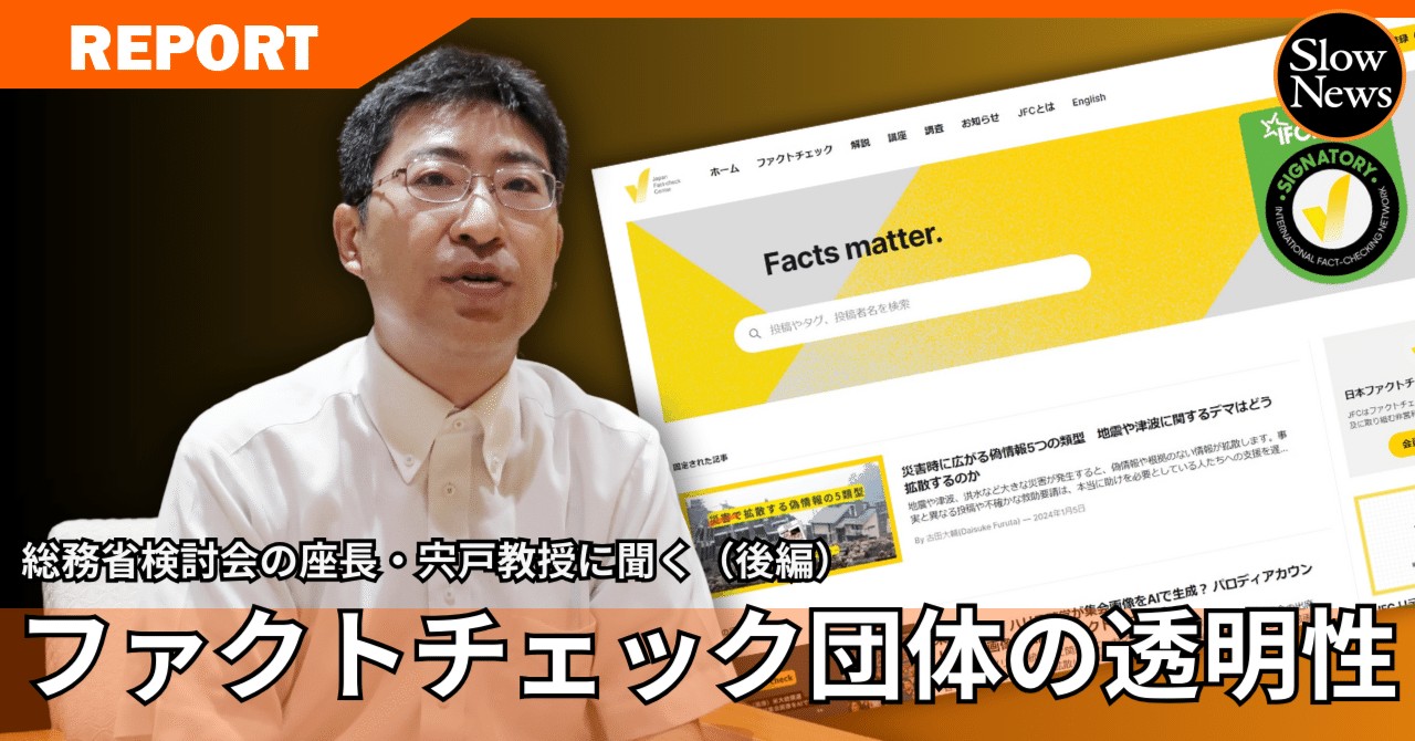 ファクトチェックを担う団体の透明性をどう確保するのか」総務省検討会