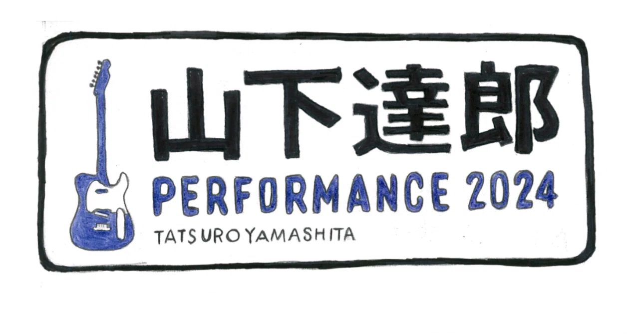 当選祈願&御大病気回復祈願🙏「山下達郎PERFORMANCE 2024」⁡ポスター