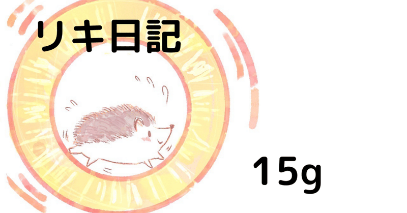 リキ日記_15g