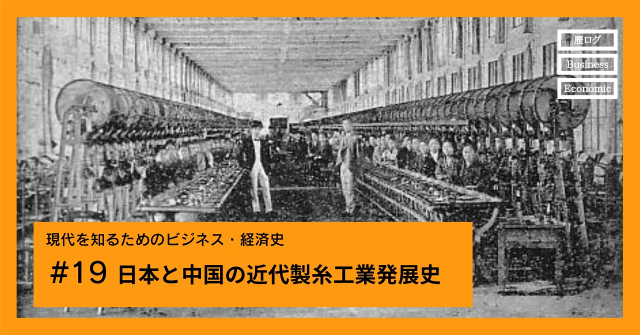 日本と中国の近代製糸工業発展史｜尾登雄平（世界史ブロガー・ライター）