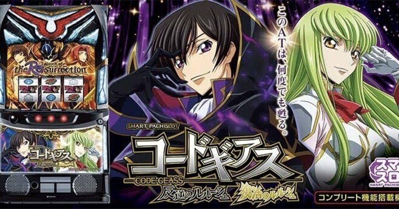 スマスロ コードギアス 【公式通販】
