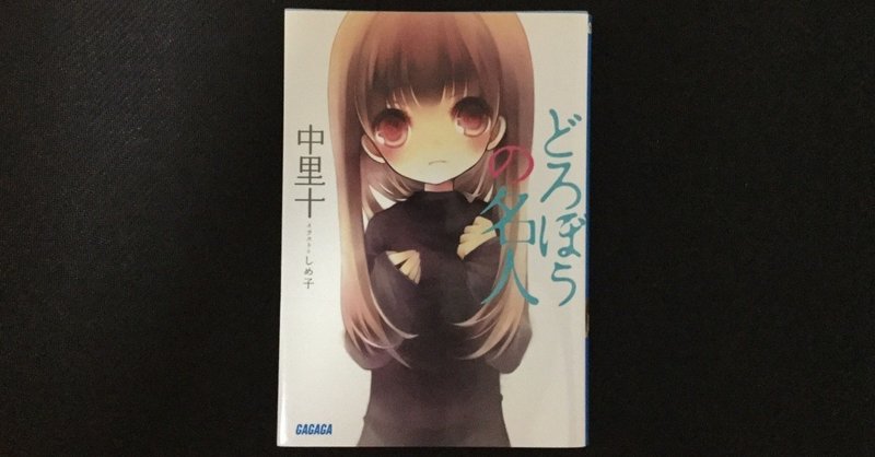 中里十 どろぼうの名人 読書感想 エリ Note